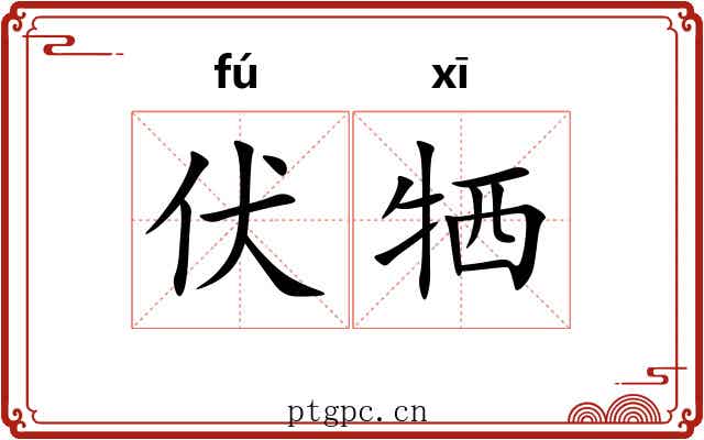 伏牺