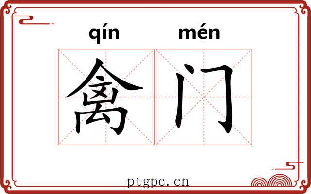 禽门