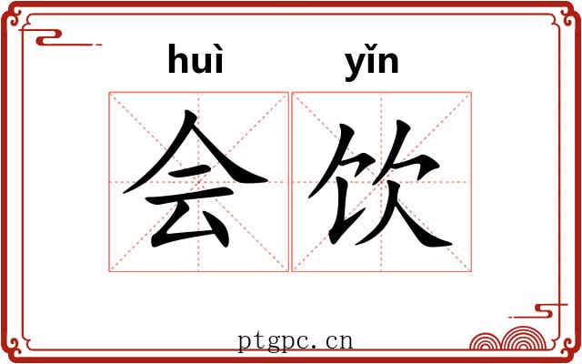 会饮