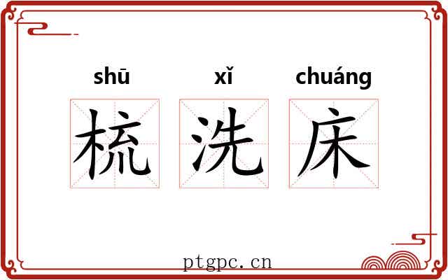 梳洗床