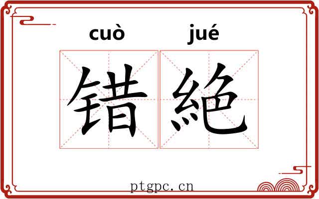 错絶