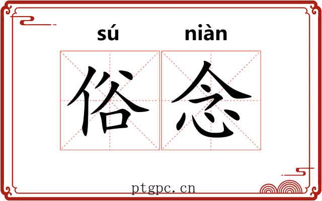 俗念