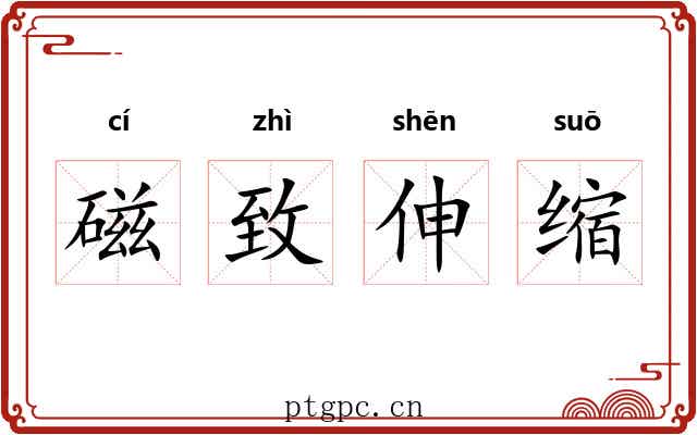 磁致伸缩 磁致伸缩