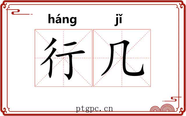 行几