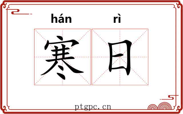 寒日