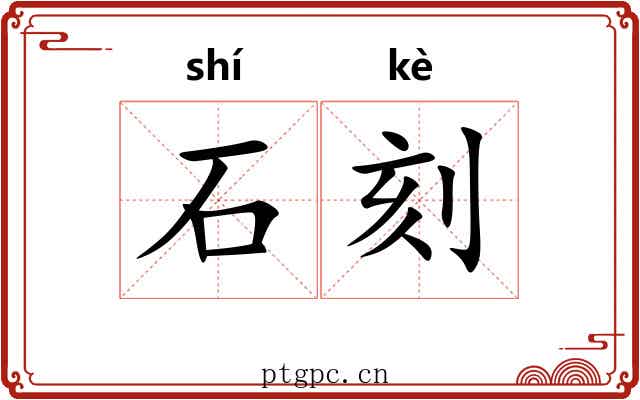 石刻 石刻