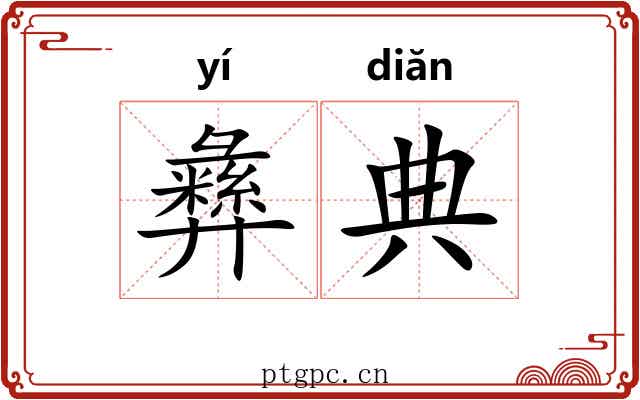 彝典