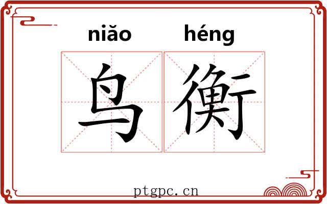 鸟衡