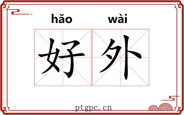 好外 好外