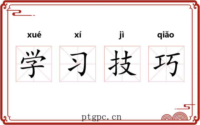 学习技巧