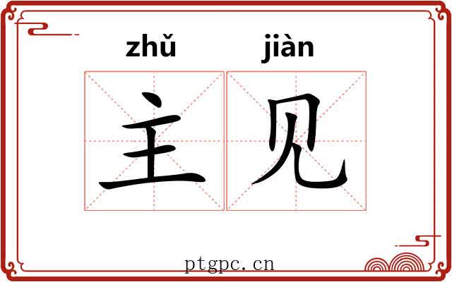 主见 主见