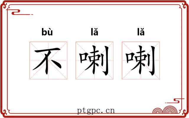 不喇喇 不喇喇