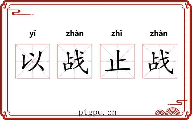 以战止战