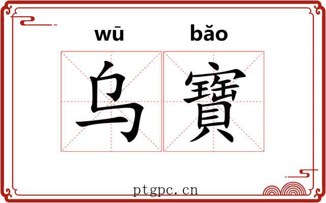 乌寶 乌寶