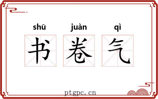 书卷气 书卷气