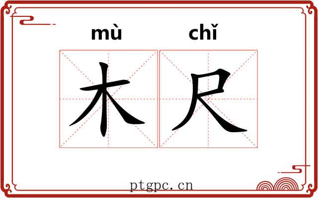 木尺