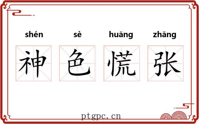 神色慌张