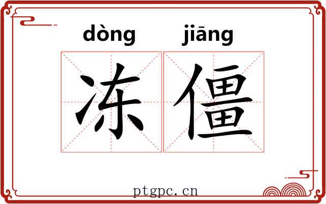 冻僵