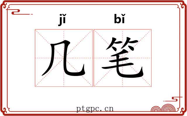 几笔