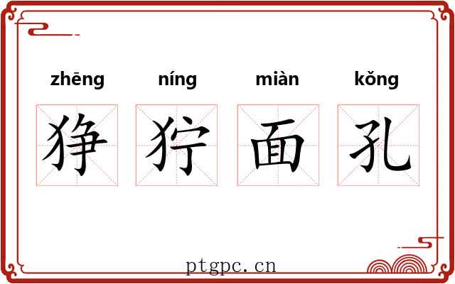 狰狞面孔 狰狞面孔