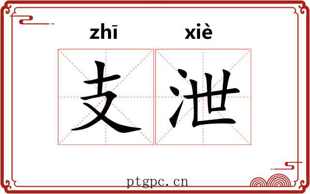 支泄 支泄
