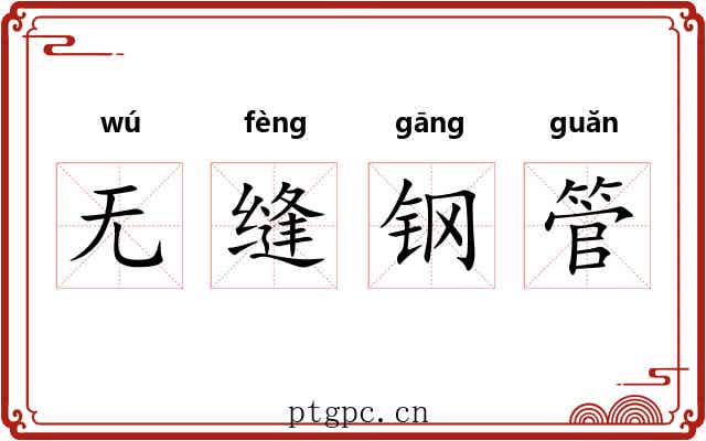 无缝钢管