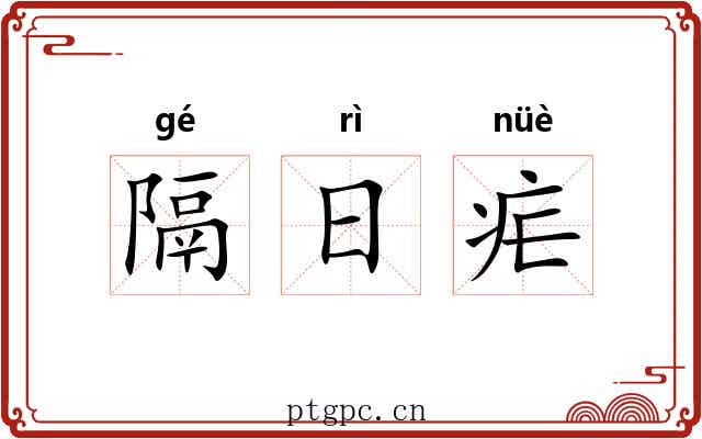 隔日疟