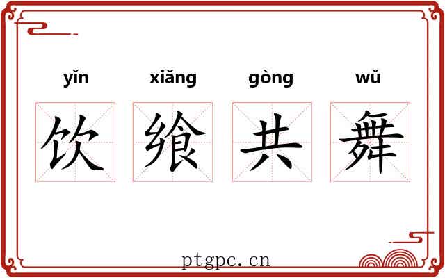 饮飨共舞