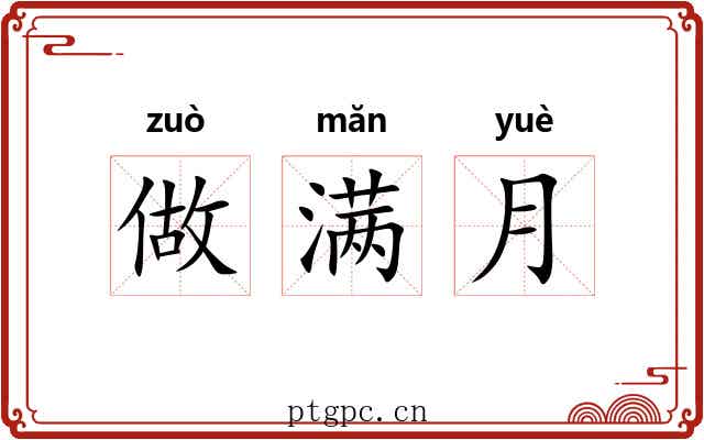 做满月 做满月