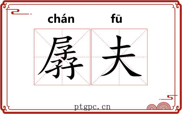 孱夫