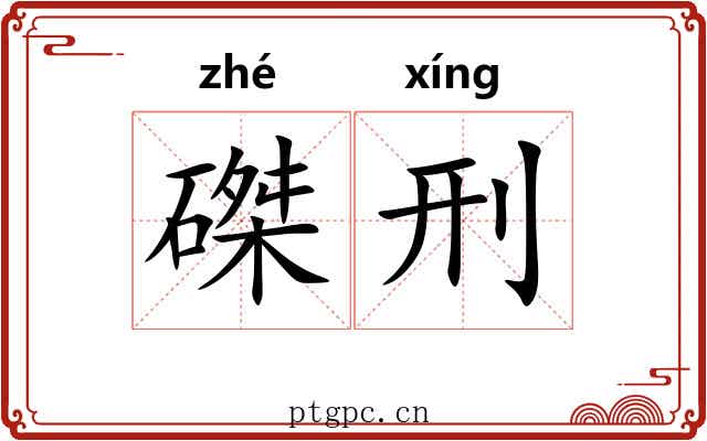 磔刑