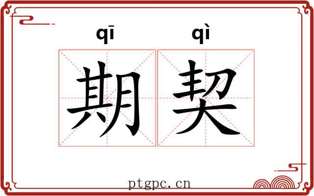 期契
