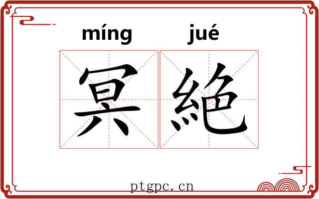 冥絶