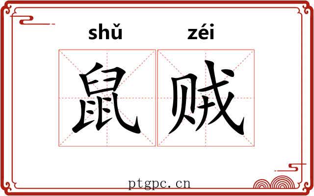 鼠贼