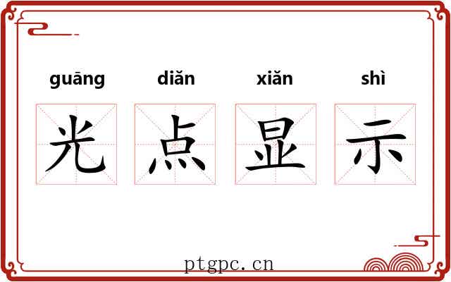 光点显示 光点显示