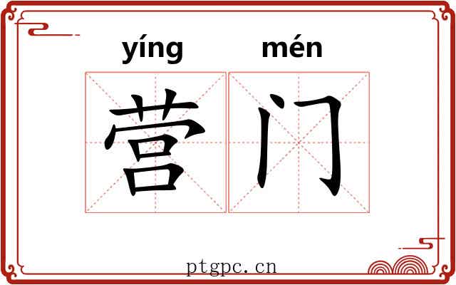 营门