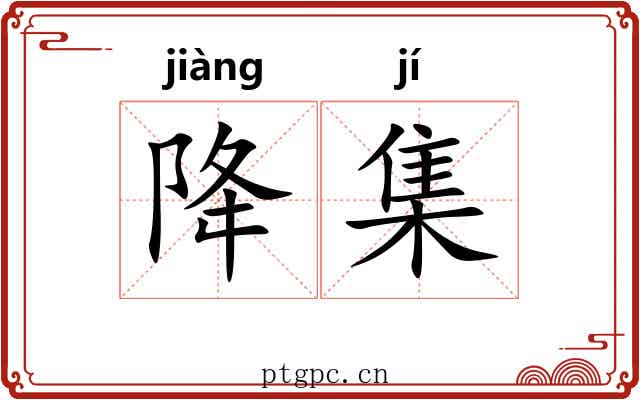 降集