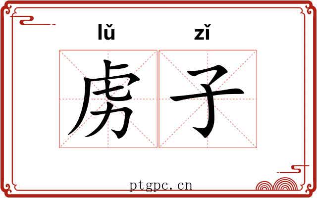 虏子 虏子