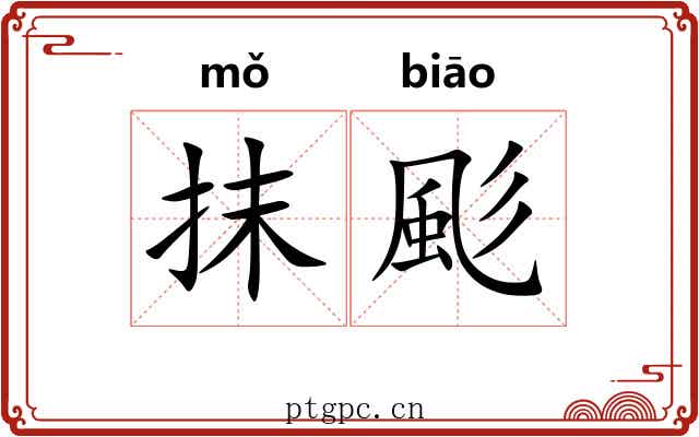 抹颩