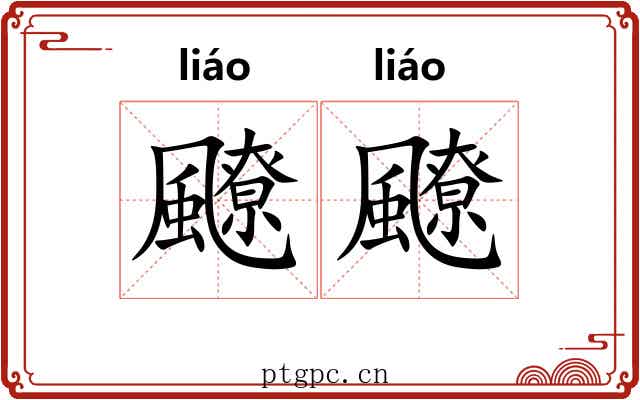飉飉