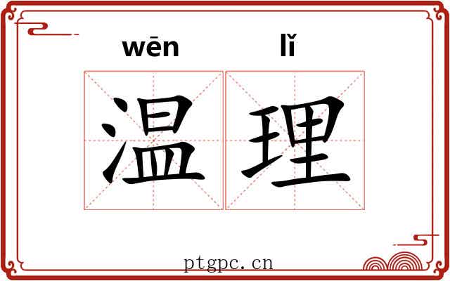 温理
