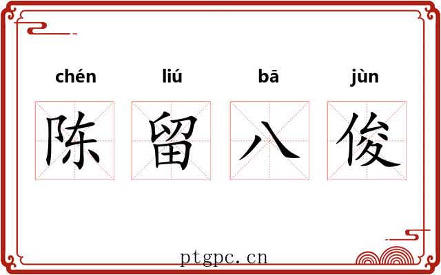 陈留八俊