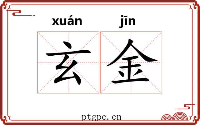 玄金 玄金