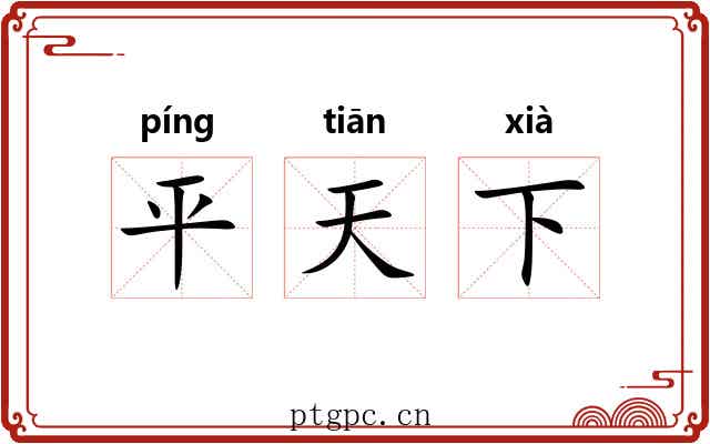 平天下 平天下