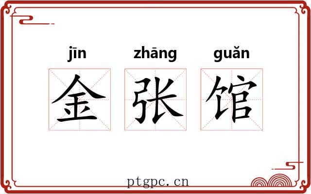 金张馆