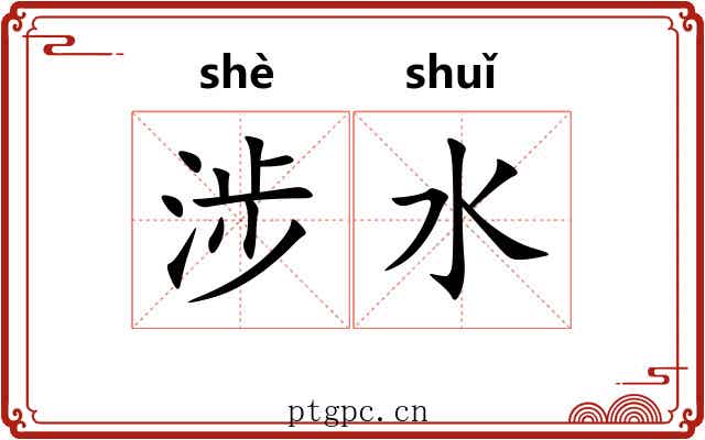 涉水