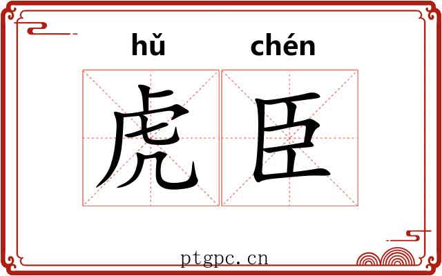 虎臣 虎臣