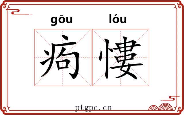 痀慺