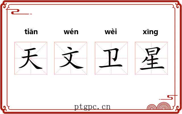 天文卫星 天文卫星