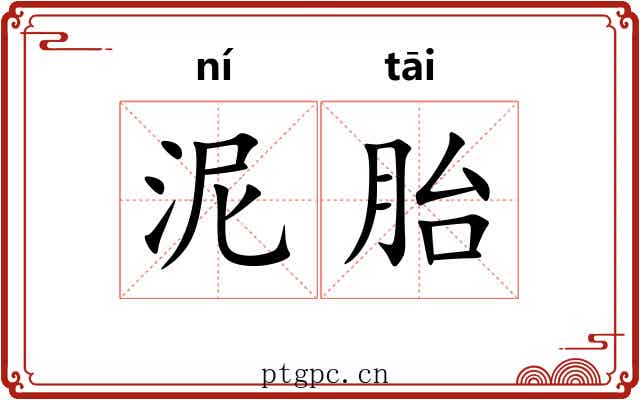 泥胎